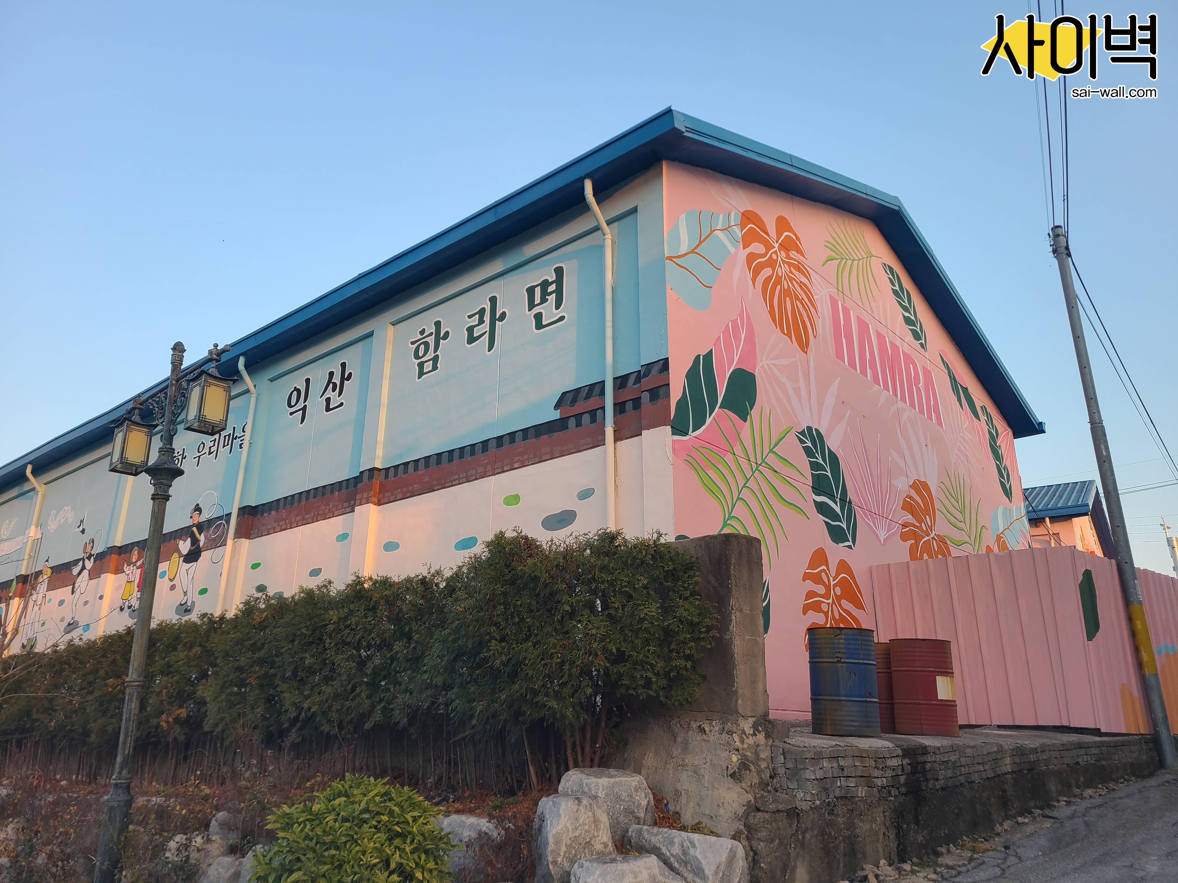 익산 함라면 경관개선사업 벽화 시공 사진 14